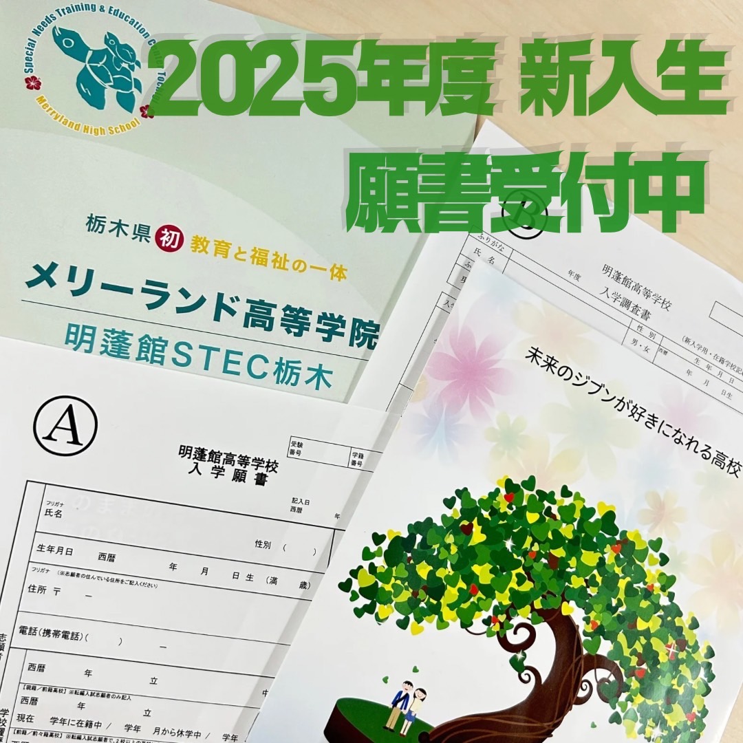 ◎2025年度 新入生願書受付中◎ - メリーランド高等学院 明蓬館STEC栃木